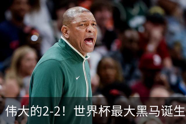 伟大的2-2！世界杯最大黑马诞生？ 逼平两大世界冠军实现国足目标