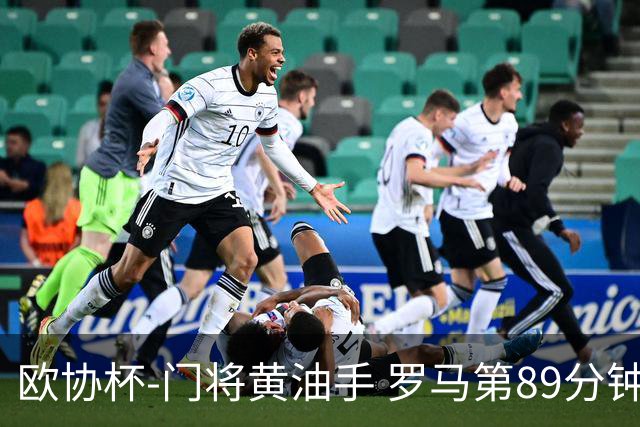 欧协杯-门将黄油手 罗马第89分钟遭绝杀1-2客负